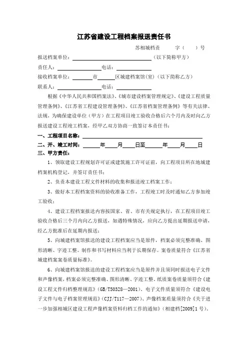 江苏省建设工程档案报送责任书
