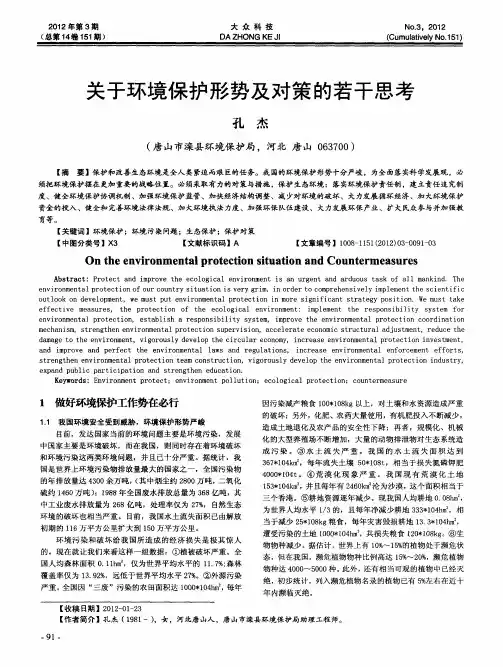 关于环境保护形势及对策的若干思考