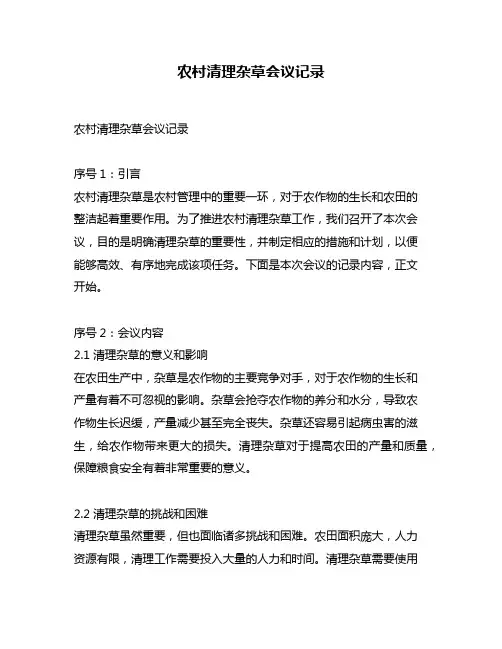 农村清理杂草会议记录