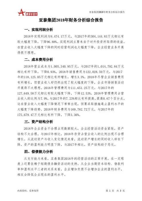亚泰集团2018年财务分析结论报告-智泽华