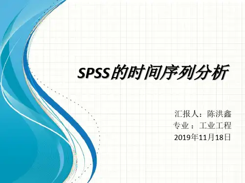 SPSS的时间序列分析