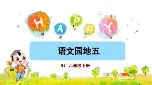 部编版六年级语文下册《语文园地五》优秀课件
