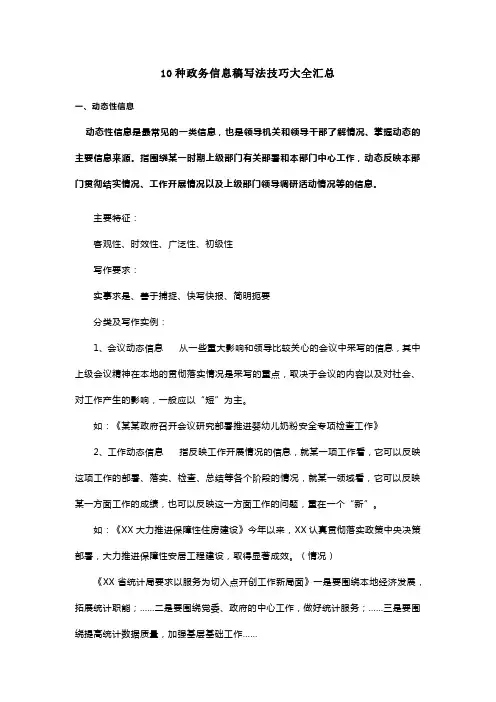 10种政务信息稿写法技巧大全汇总