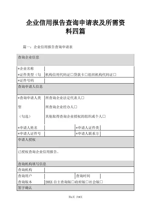 企业信用报告查询申请表及所需资料四篇