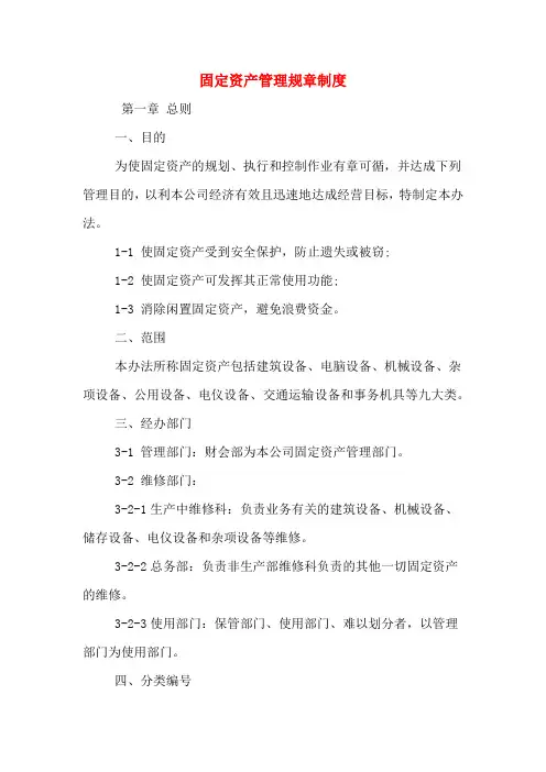 固定资产管理规章制度