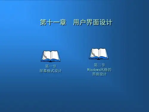 第十一章用户界面设计