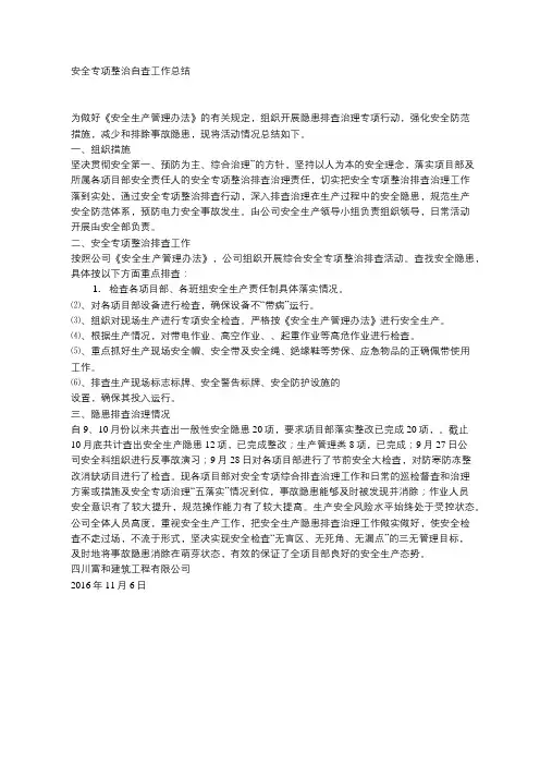 安全专项整治自查工作总结