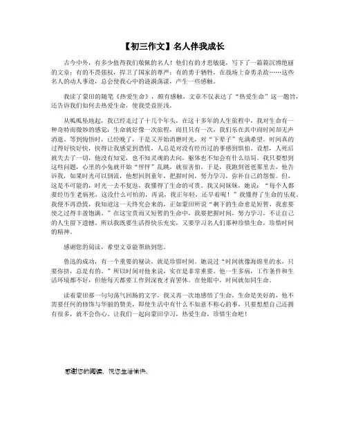 【初三作文】名人伴我成长