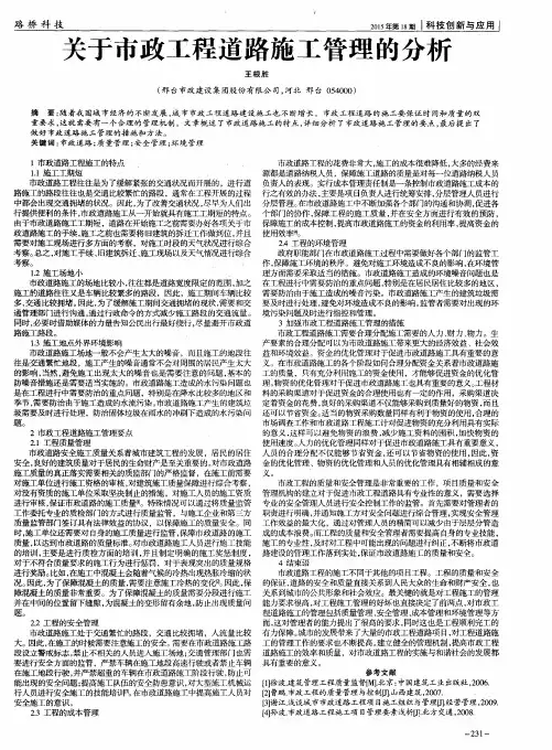 关于市政工程道路施工管理的分析
