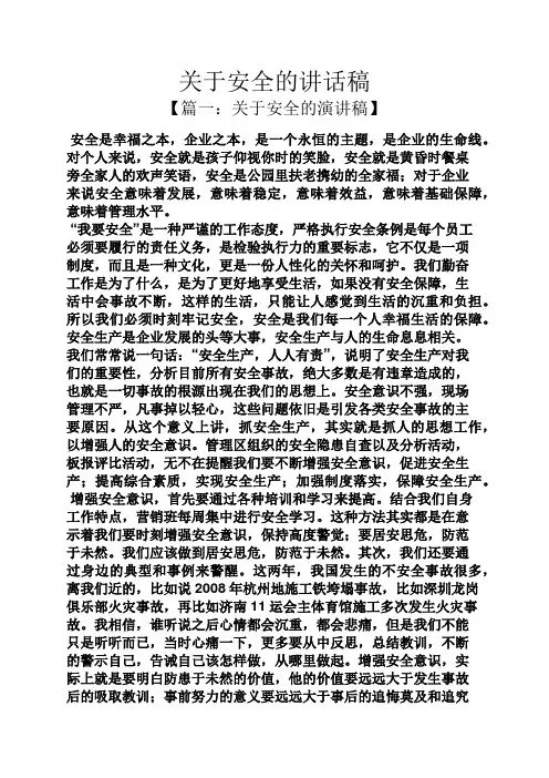 领导讲话稿之关于安全的讲话稿