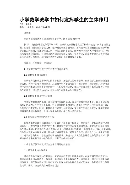 小学数学教学中如何发挥学生的主体作用