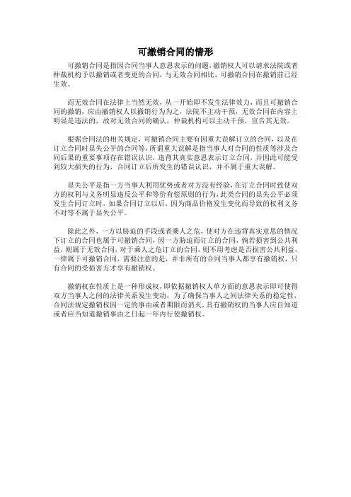 可撤销合同的情形
