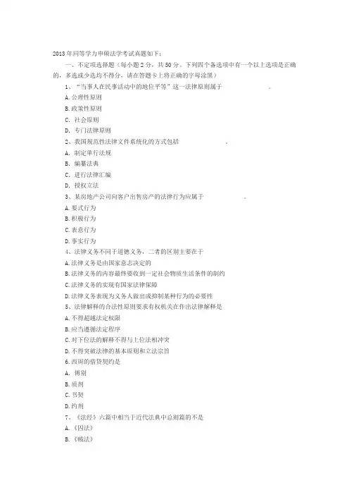 2013年同等学力申硕法学考试真题