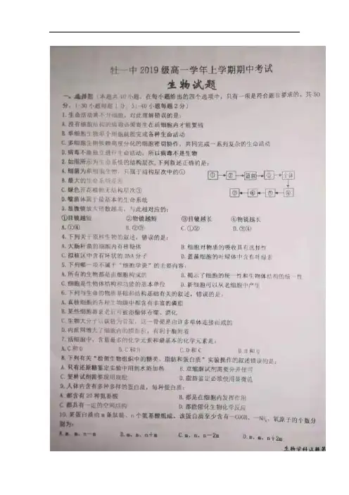 黑龙江省牡丹江市第一高级中学2019-2020学年高一上学期期中考试生物试题 扫描版含答案