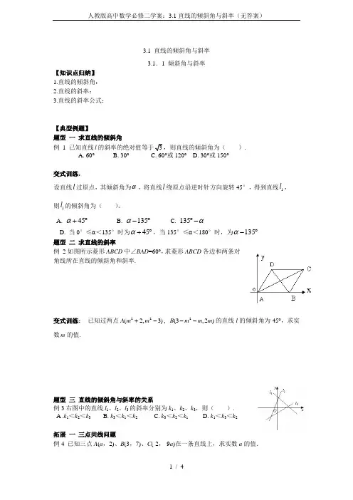 人教版高中数学必修二学案：3.1直线的倾斜角与斜率(无答案)