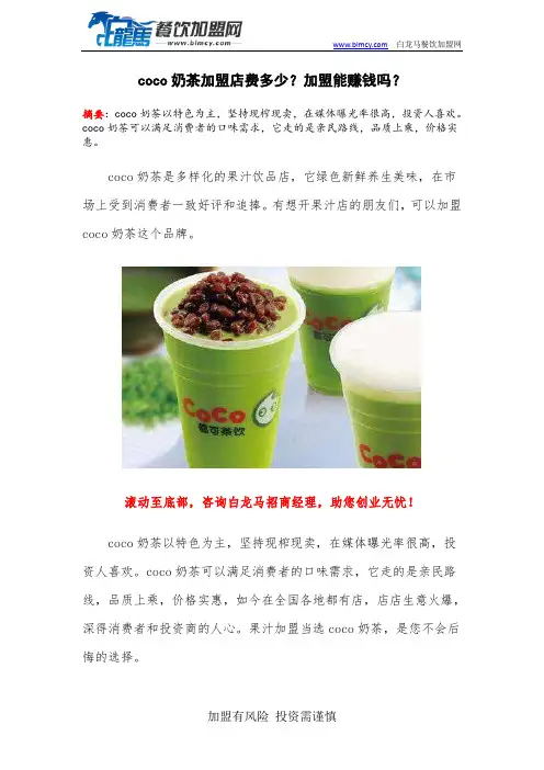 coco奶茶加盟店费多少？加盟能赚钱吗？