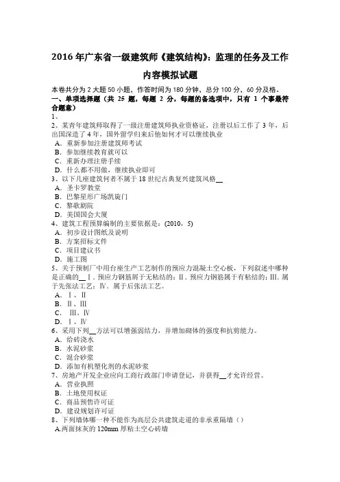 2016年广东省一级建筑师《建筑结构》：监理的任务及工作内容模拟试题