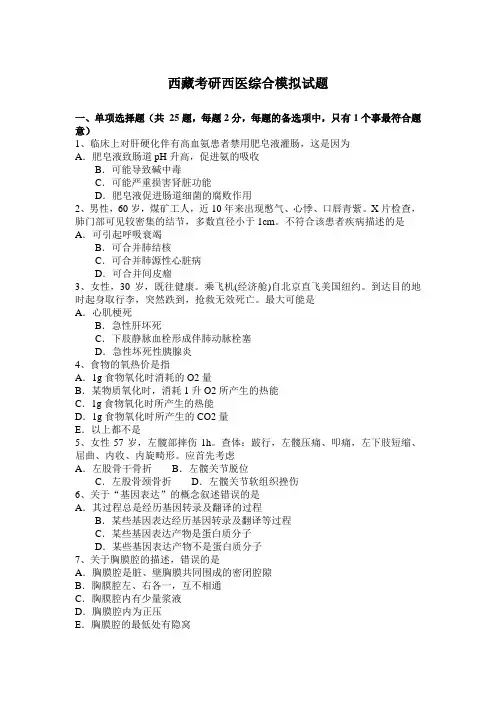 西藏考研西医综合模拟试题