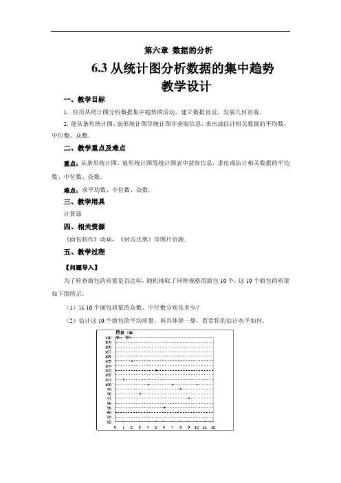 《 从统计图分析数据的集中趋势》示范公开课教学设计【北师大版八年级数学上册】