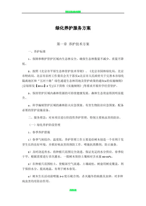 绿化养护服务方案(服务版)