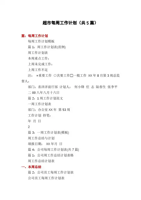 超市每周工作计划(共5篇)