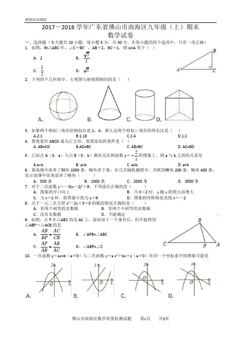 2017-2018学年广东省佛山市南海区九年级(上)期末