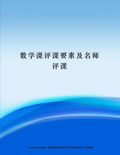 数学课评课要素及名师评课