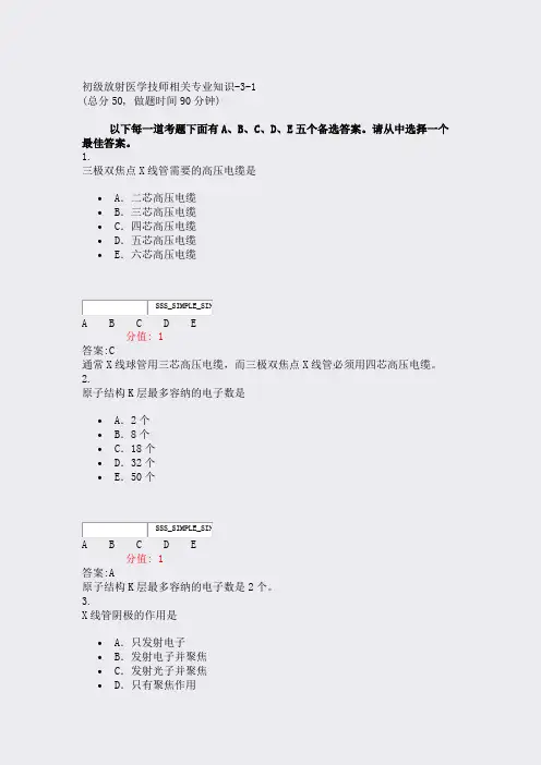 初级放射医学技师相关专业知识-3-1_真题(含答案与解析)-交互