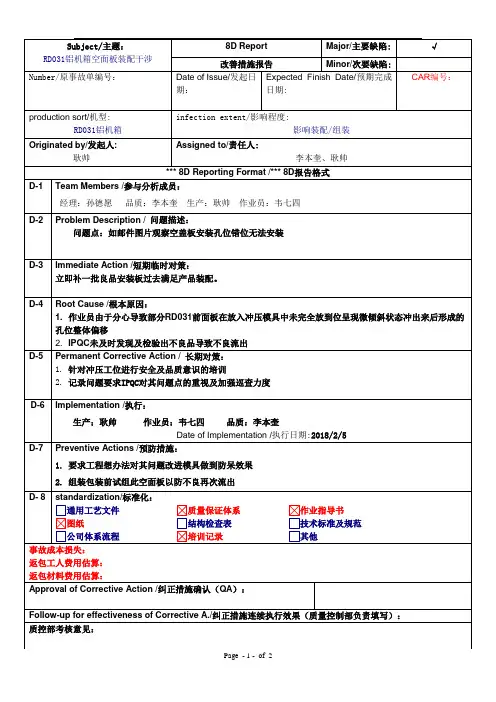 RD031品质异常8D分析报告