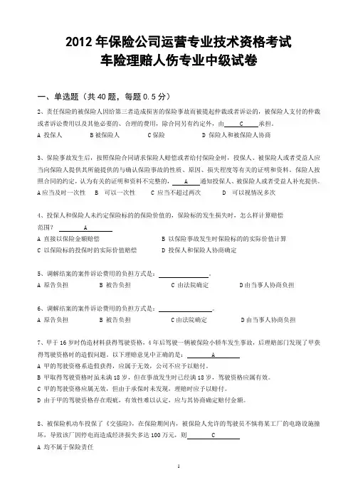 2012年保险公司运营专业技术资格考试车险人伤中级考题(答案)