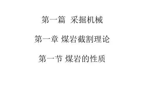 煤岩截割理论
