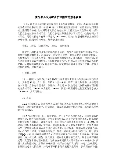 腹泻患儿应用综合护理措施的效果观察