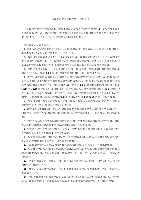 学校教室安全管理规范 - 制度大全