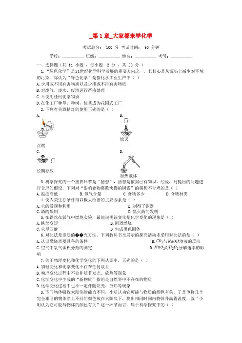 2018-2019学年度九年级化学上册 第1章 大家都来学化学测试题 (新版)粤教版