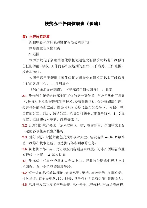 扶贫办主任岗位职责(多篇)