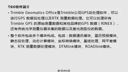 TGO软件的使用天宝GPS静态数据处理软件PPT课件