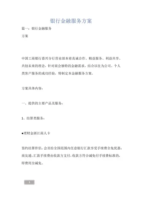 银行金融服务方案