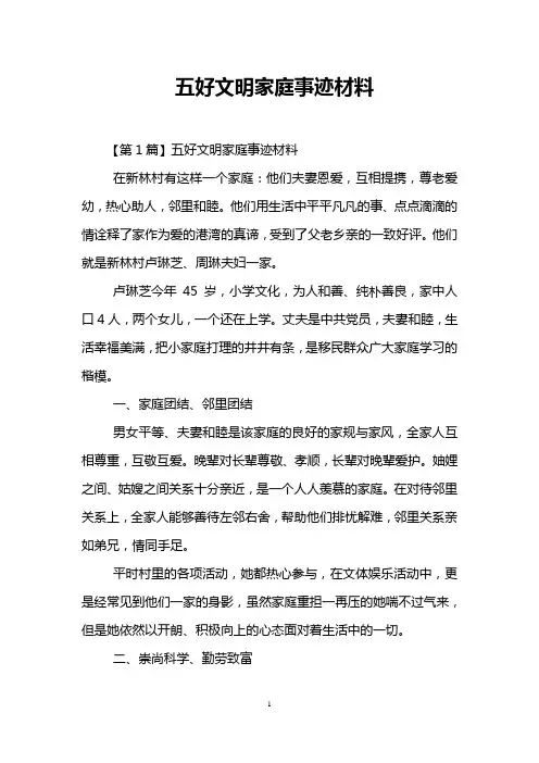 五好文明家庭事迹材料