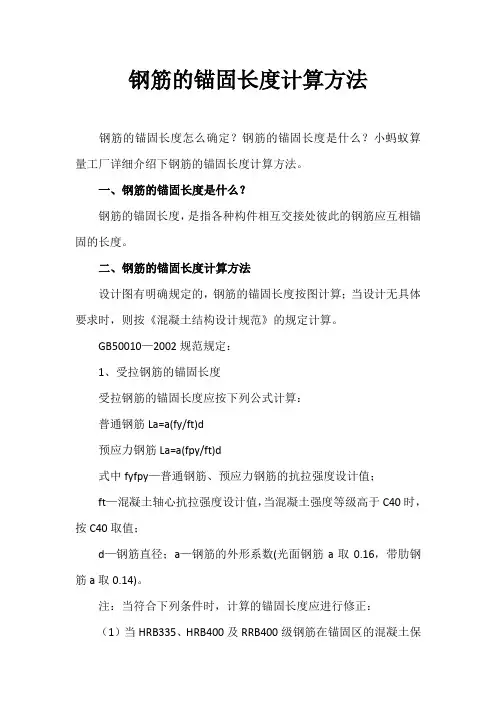 钢筋的锚固长度计算方法