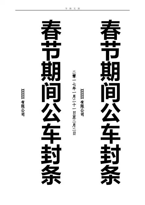 公车封条模板(2020年整理).pdf