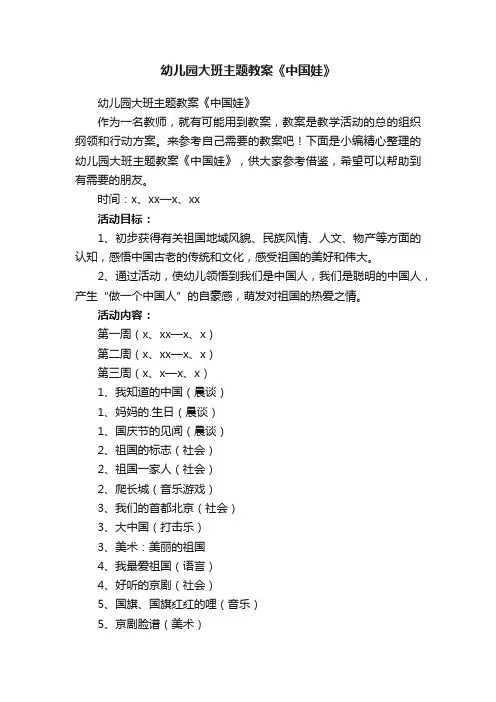 幼儿园大班主题教案《中国娃》