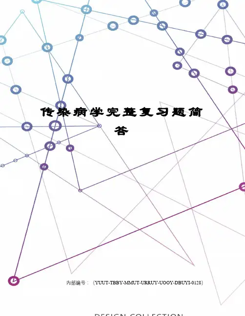 传染病学完整复习题简答