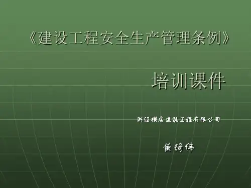 《建设工程安全生产管理条例》培训课件共43页文档共43页文档