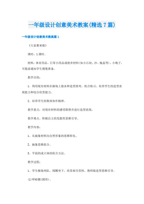 一年级设计创意美术教案(精选7篇)