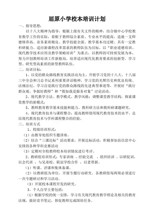 屈原小学校本培训计划