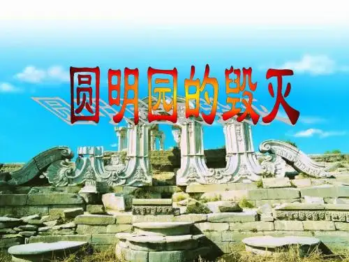 人教版语文小学五年级上册《圆明园的毁灭》课件45
