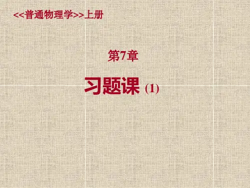 第7章习题课(1)解答