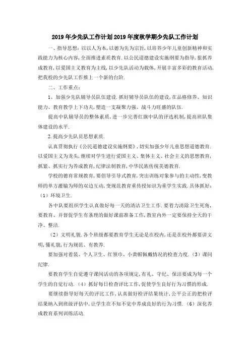 2019年少先队工作计划 2019年度秋学期少先队工作计划 精品