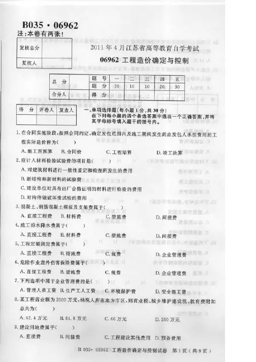 江苏自考06962《工程造价确定与控制》2011年4月真题