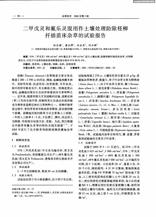 二甲戊灵和氟乐灵混用作土壤处理防除柽柳扦插苗床杂草的试验报告